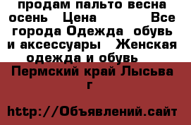 продам пальто весна-осень › Цена ­ 2 500 - Все города Одежда, обувь и аксессуары » Женская одежда и обувь   . Пермский край,Лысьва г.